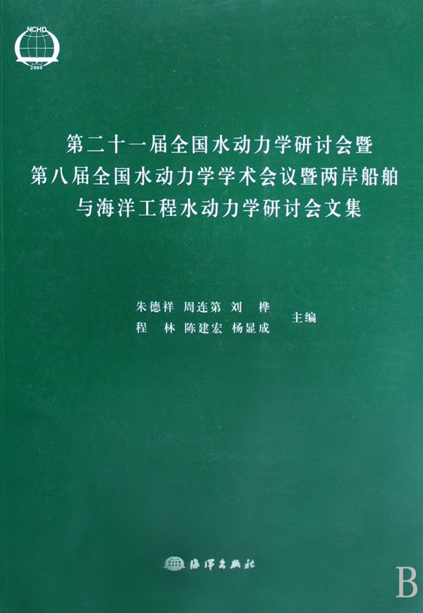 第21屆全國水動力學研討會暨第8屆全國水動力學學術會議暨兩岸船舶與海洋工程水動力學研討會文集