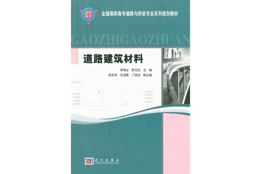 道路建築材料(2004年科學出版社出版的圖書)