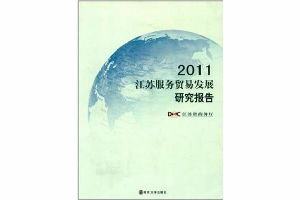 2011江蘇服務貿易發展研究報告