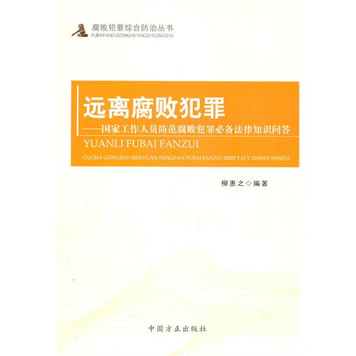 遠離腐敗犯罪 — 國家工作人員防範腐敗犯罪必備法律知識問答