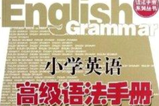 語法手冊系列叢書：國小英語高級語法手冊