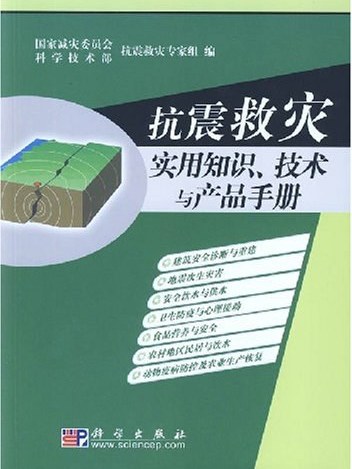 抗震救災實用知識、技術與產品手冊