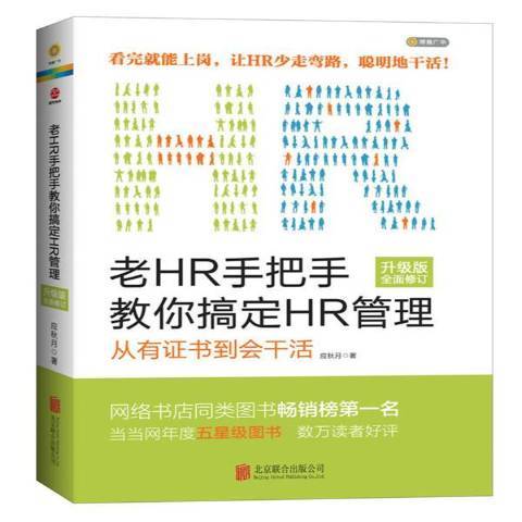 老HR手把手教你搞定HR管理：從有證書到會幹活