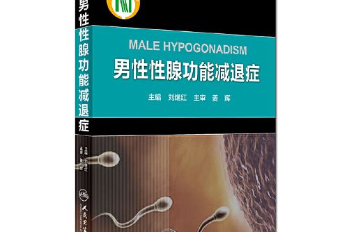 男性性腺功能減退症（精）