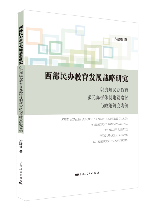 西部民辦教育發展戰略研究