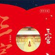 三宮(石章魚所著歷史小說)