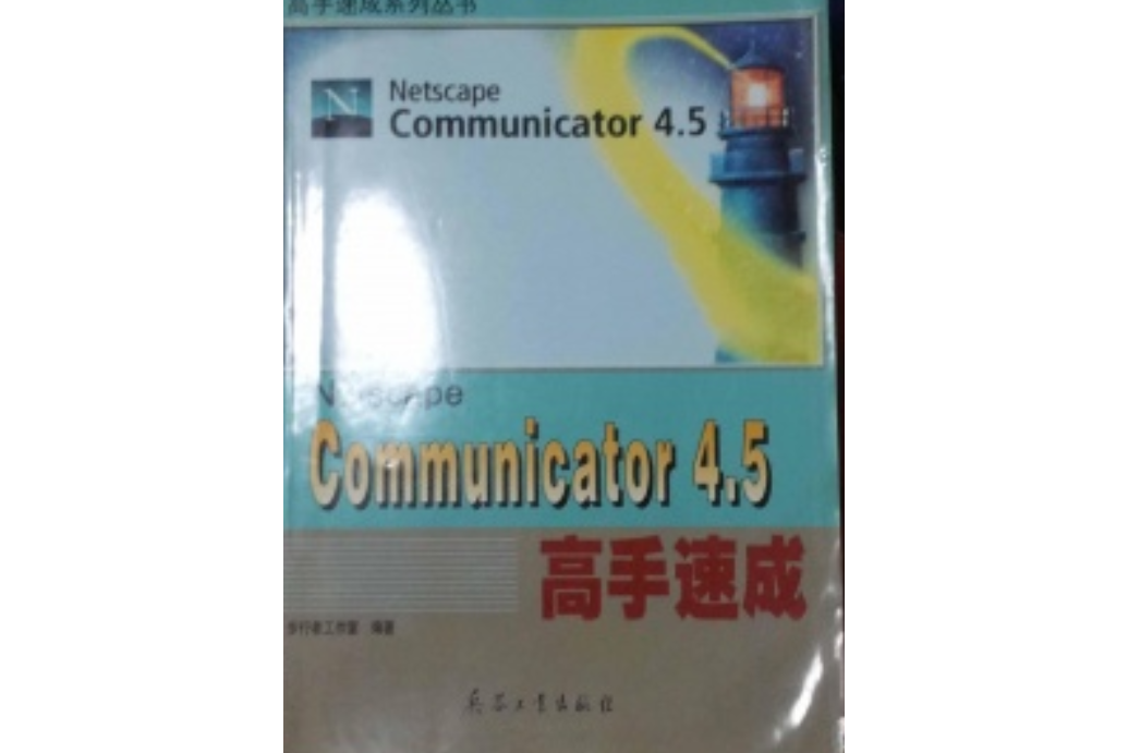 COMMUNICATOR 4.5高手速成