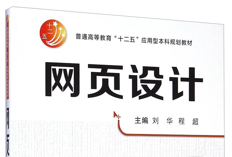 網頁設計(2014年12月西安交通大學出版社出版的圖書)