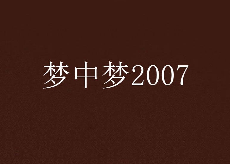 夢中夢2007