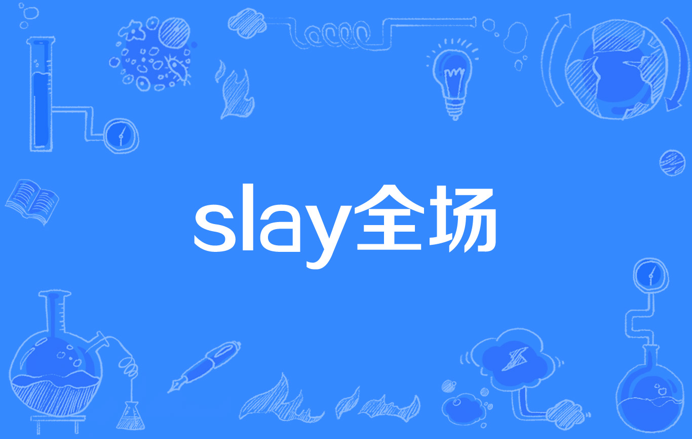 slay全場