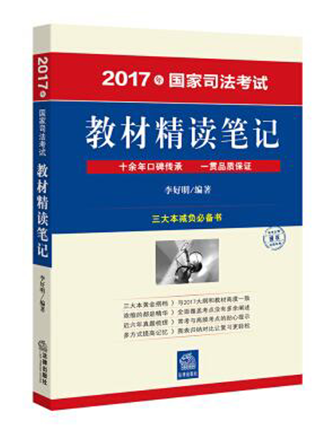 2017年國家司法考試教材精讀筆記