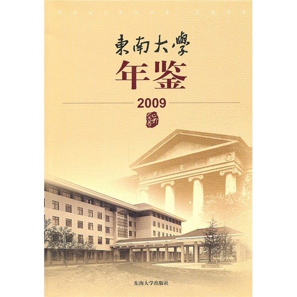 東南大學年鑑(2009)