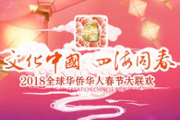 2018湖南華人春晚