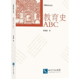 教育史ABC(1998年上海教育出版社出版的圖書)