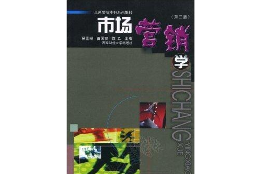 市場行銷學(2000年西南財經大學出版社出版的圖書)