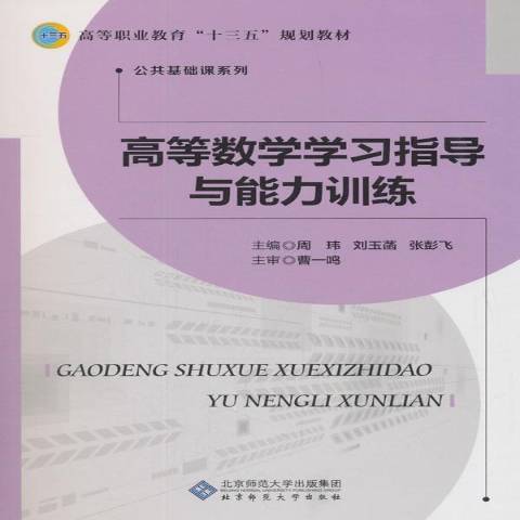 高等數學學習指導與能力訓練(2018年北京師範大學出版社出版的圖書)