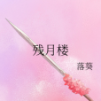 殘月樓(落葵創作的武俠類網路小說作品)