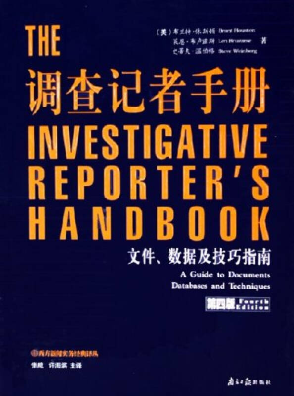 調查記者手冊：檔案數據及技巧指南（第4版）