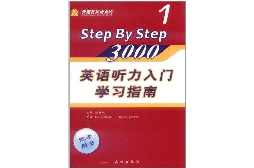 《英語聽力入門3000》學習指南