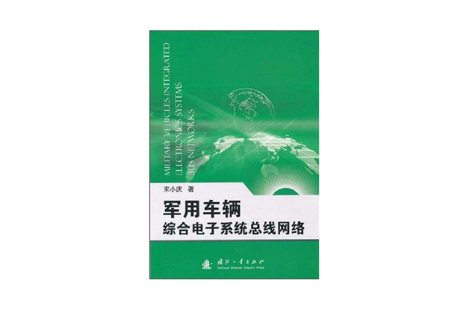 軍用車輛綜合電子系統匯流排網路