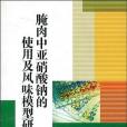 醃肉中亞硝酸鈉的使用及風味模型研究(宋永著圖書)