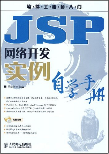 JSP網路開發實例自學手冊