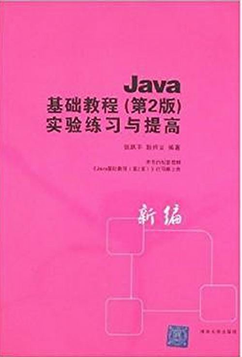 Java基礎教程（第2版）實驗練習與提高