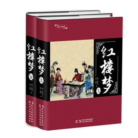 紅樓夢(2017年民主與建設出版社出版的圖書)