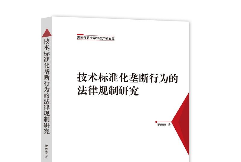 技術標準化壟斷行為的法律規制研究