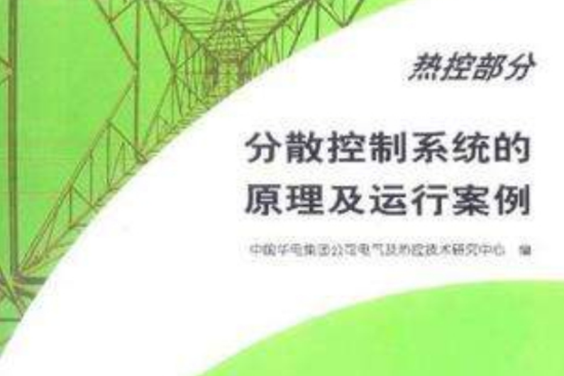 分散控制系統的原理及運行案例·熱控部分(電廠新技術崗位培訓教材·分散控制系統的原理及運行案例：熱控部分)