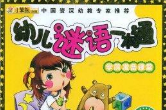 學前準備課堂：幼兒謎語一本通