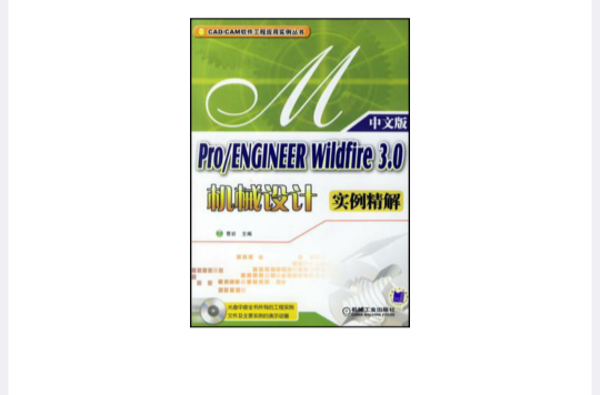 Pro/ENGINEER Wildfire 3.0機械設計實例精解