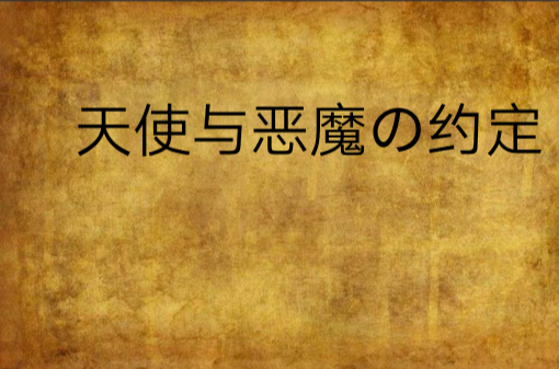 天使與惡魔の約定