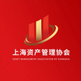 上海資產管理協會