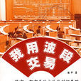 我用波段交易：股市、期市系統方法讓利潤奔跑(我用波段交易)