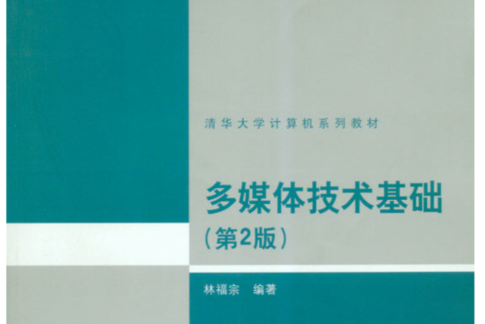 多媒體技術基礎（第2版）(2002年清華大學出版社出版的教材)