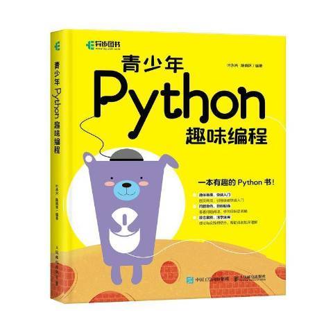 青少年Python趣味編程