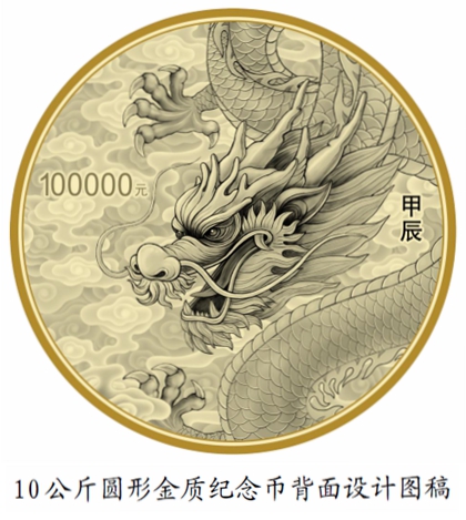 2024 中國甲辰（龍）年貴金屬紀念幣