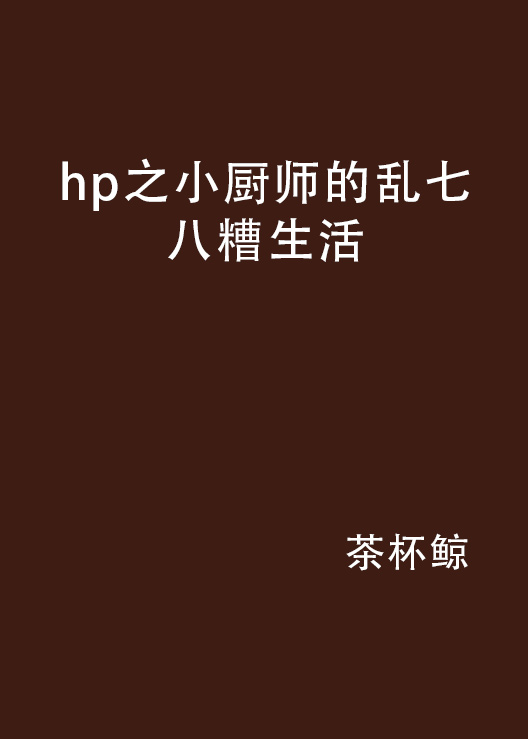 hp之小廚師的亂七八糟生活