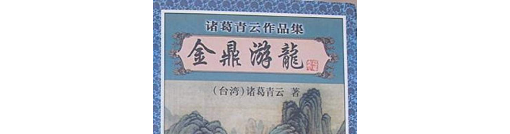 金鼎游龍(諸葛青雲所著小說)