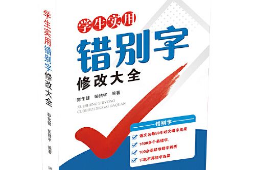 學生實用錯別字修改大全(2021年四川辭書出版社出版的圖書)