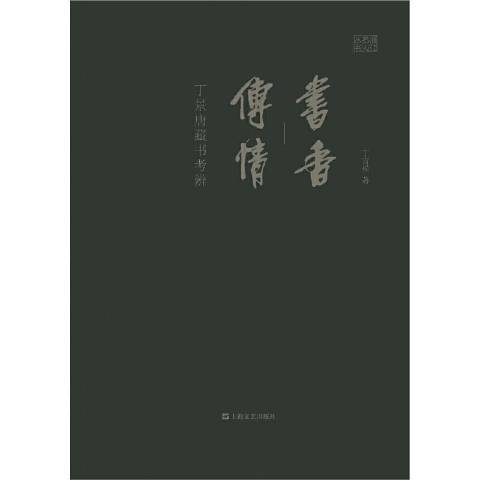 書香傳情--丁景唐藏書考辨