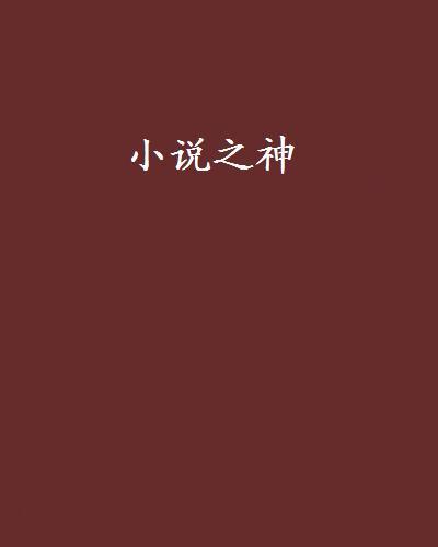 小說之神(星葉8所著小說)