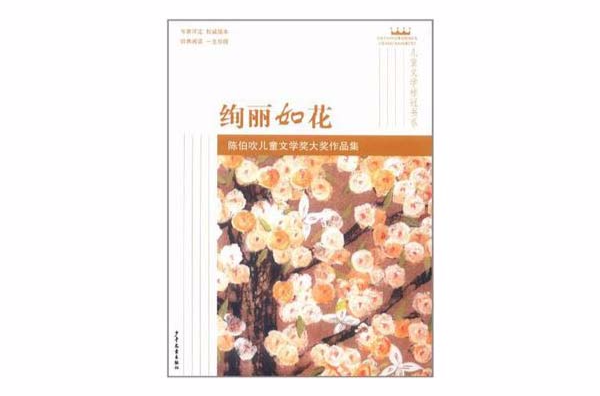 兒童文學桂冠書系絢麗如花·陳伯吹兒童文學獎大獎作品集