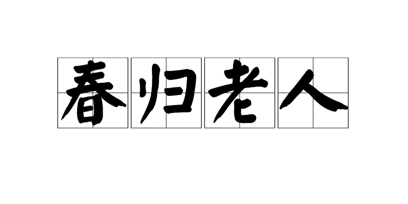 春歸老人