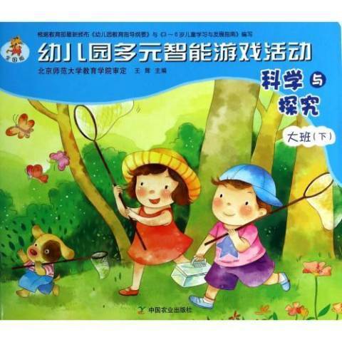 幼稚園多元智慧型遊戲活動-科學與探究大班下