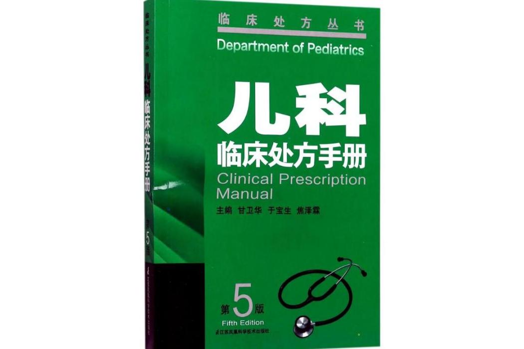 兒科臨床處方手冊(2017年江蘇鳳凰科學技術出版社有限公司出版的圖書)