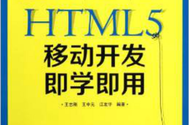 HTML5移動開發即學即用