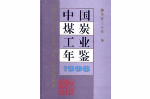 中國煤炭工業年鑑1996