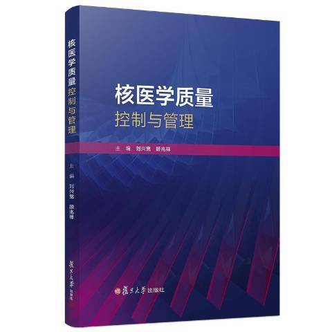 核醫學質量控制與管理(2018年復旦大學出版社出版的圖書)